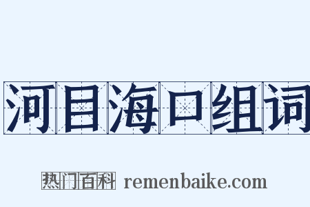 河目海口组词是什么意思的图片